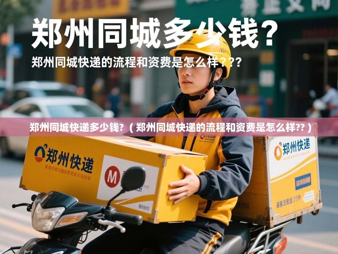  郑州同城快递多少钱?  ( 郑州同城快递的流程和资费是怎么样?? )