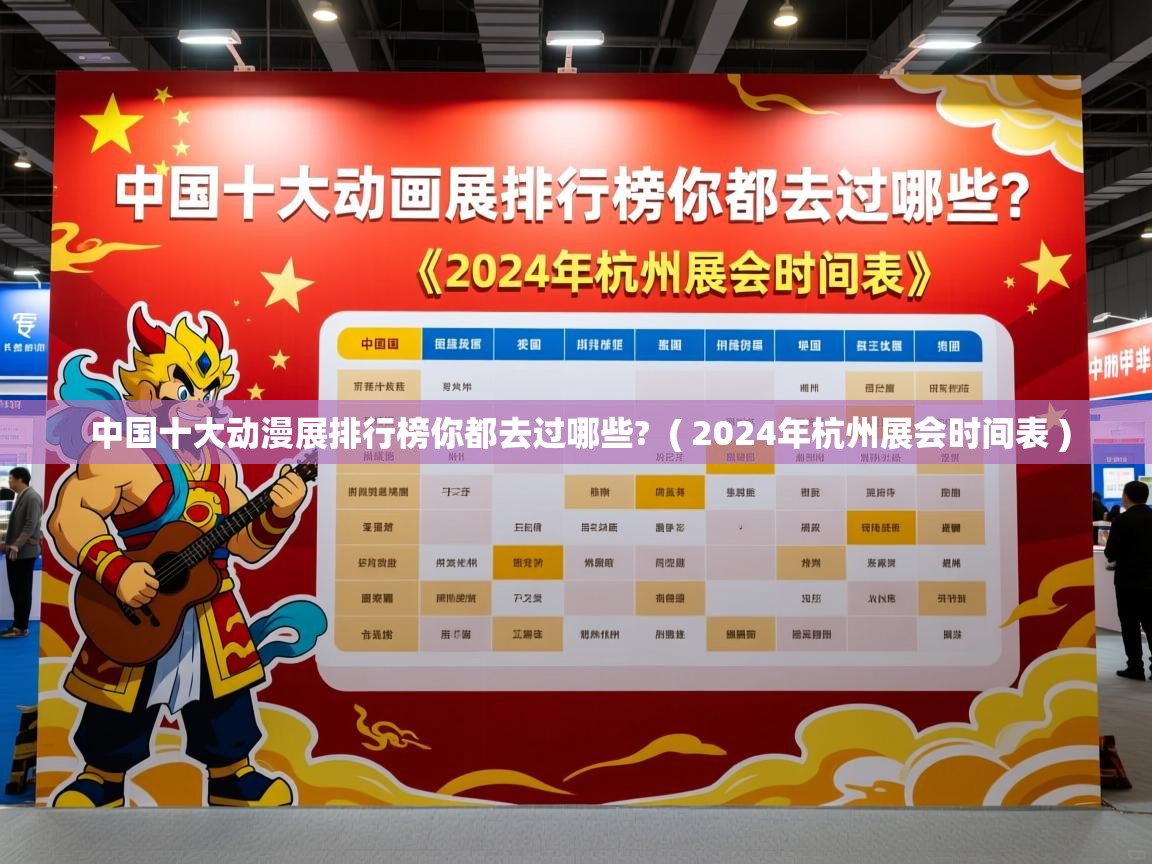 中国十大动漫展排行榜你都去过哪些?  ( 2024年杭州展会时间表 )  中国十大动漫展排行榜你都去过哪些?  ( 2024年杭州展会时间表 )