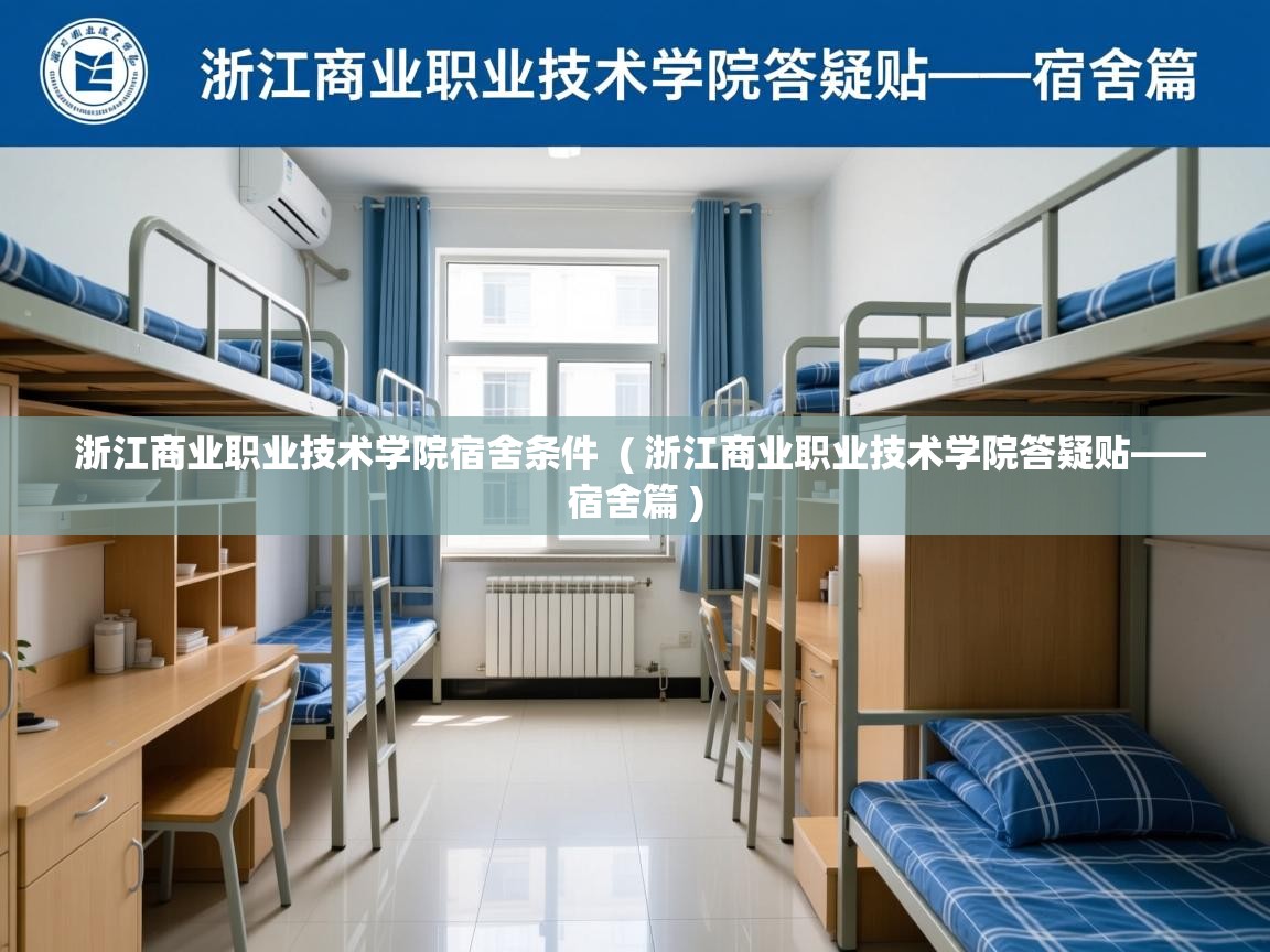  浙江商业职业技术学院宿舍条件  ( 浙江商业职业技术学院答疑贴——宿舍篇 )