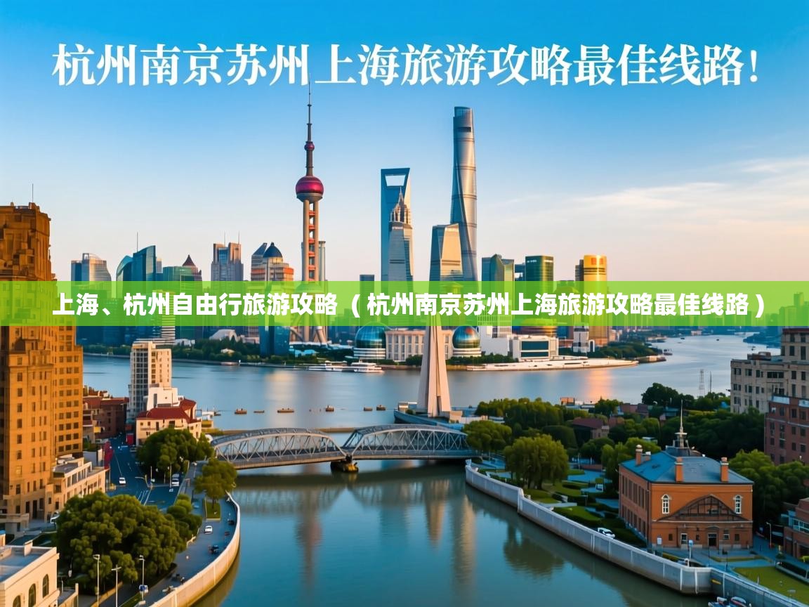  上海、杭州自由行旅游攻略  ( 杭州南京苏州上海旅游攻略最佳线路 )