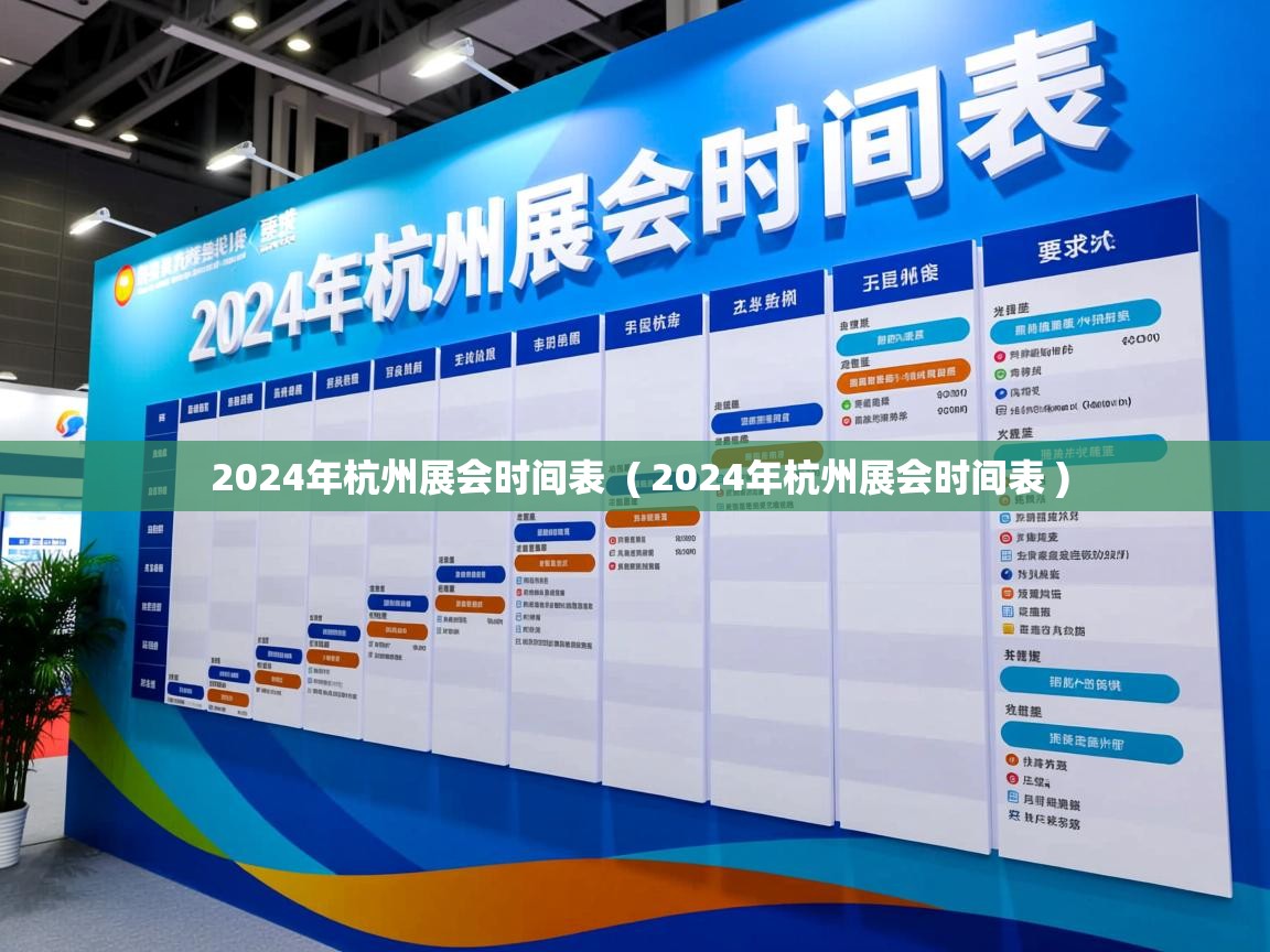 2024年杭州展会时间表  ( 2024年杭州展会时间表 )  2024年杭州展会时间表  ( 2024年杭州展会时间表 )
