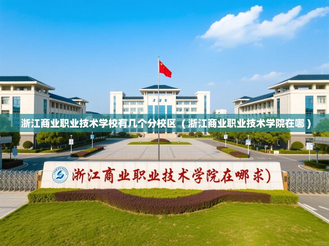  浙江商业职业技术学校有几个分校区  ( 浙江商业职业技术学院在哪 )