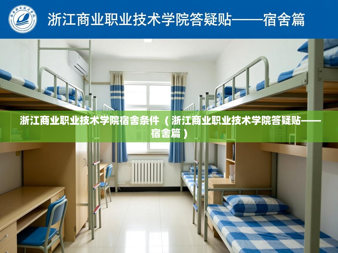 浙江商业职业技术学院宿舍条件 ( 浙江商业职业技术学院答疑贴——宿舍篇 ) 浙江商业职业技术学院宿舍条件 ( 浙江商业职业技术学院答疑贴——宿舍篇 )
