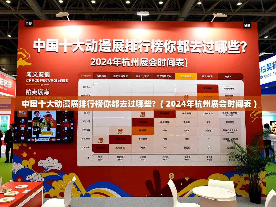 中国十大动漫展排行榜你都去过哪些?  ( 2024年杭州展会时间表 )  中国十大动漫展排行榜你都去过哪些?  ( 2024年杭州展会时间表 )