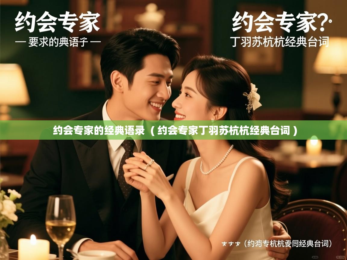  约会专家的经典语录  ( 约会专家丁羽苏杭杭经典台词 )