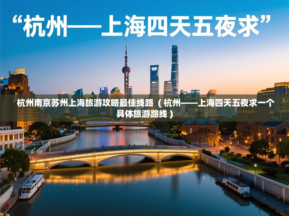  杭州南京苏州上海旅游攻略最佳线路  ( 杭州——上海四天五夜求一个具体旅游路线 )
