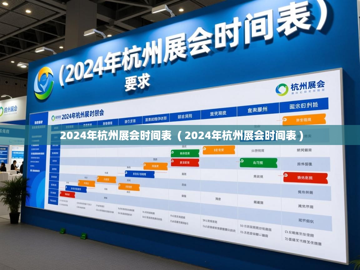 2024年杭州展会时间表  ( 2024年杭州展会时间表 )  2024年杭州展会时间表  ( 2024年杭州展会时间表 )