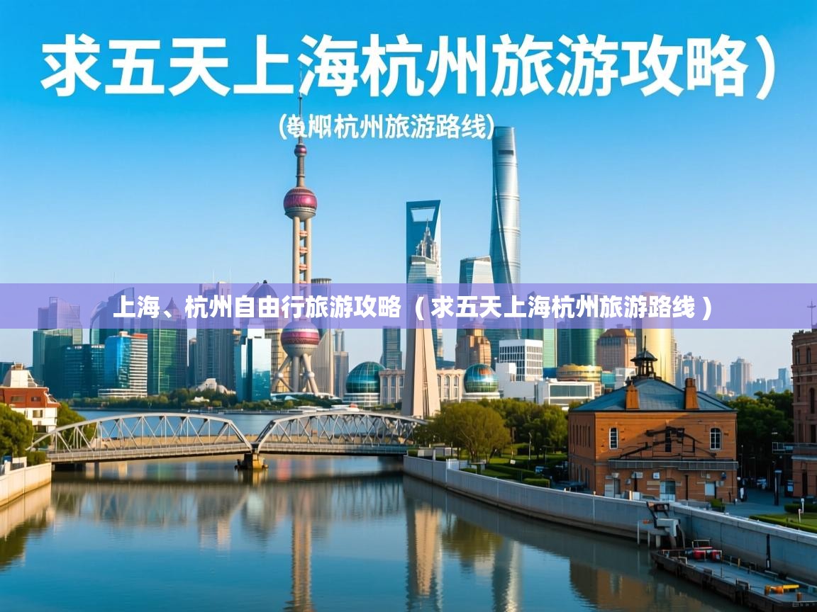 上海、杭州自由行旅游攻略 ( 求五天上海杭州旅游路线 ) 上海、杭州自由行旅游攻略 ( 求五天上海杭州旅游路线 )