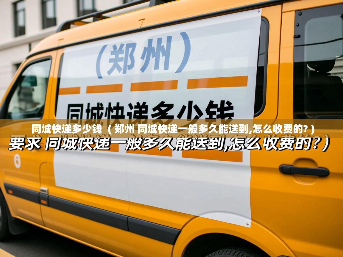  同城快递多少钱  ( 郑州 同城快递一般多久能送到,怎么收费的? )
