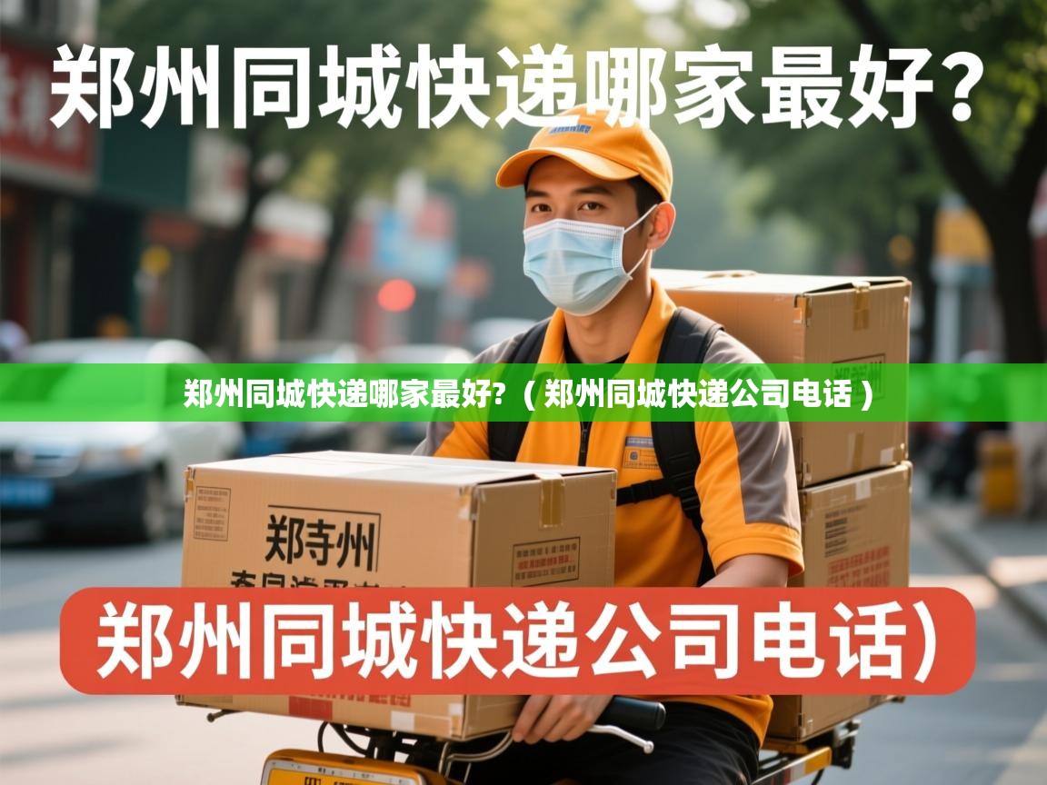 郑州同城快递哪家最好?  ( 郑州同城快递公司电话 )  郑州同城快递哪家最好?  ( 郑州同城快递公司电话 )