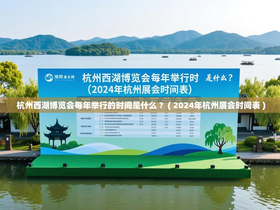  杭州西湖博览会每年举行的时间是什么 ?  ( 2024年杭州展会时间表 )