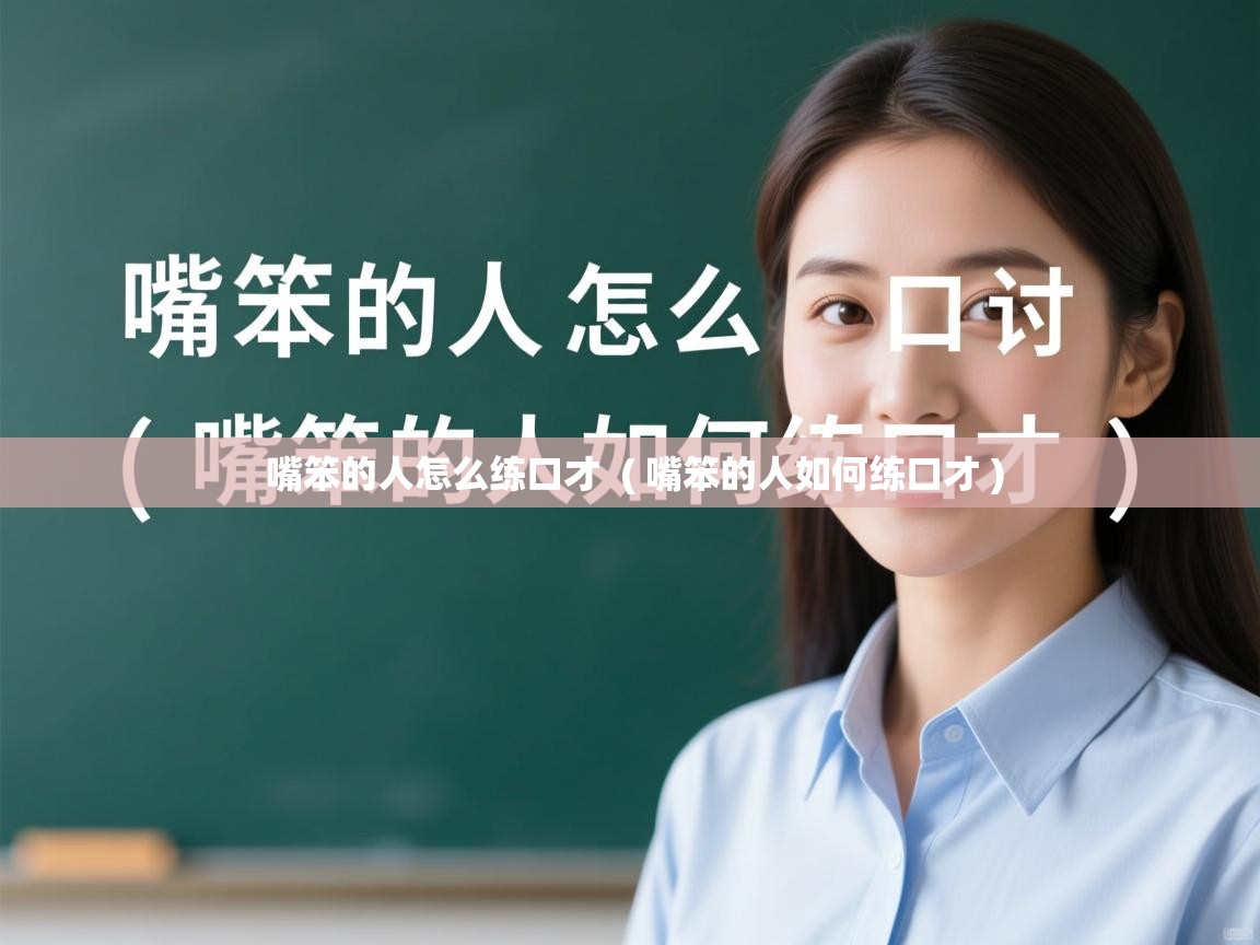 详细阅读: 嘴笨的人怎么练口才  ( 嘴笨的人如何练口才 )  嘴笨的人怎么练口才  ( 嘴笨的人如何练口才 )