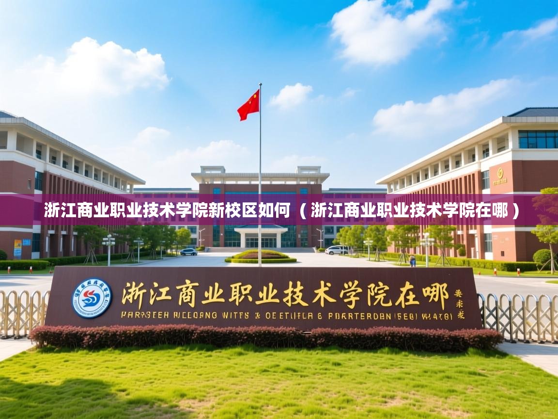  浙江商业职业技术学院新校区如何  ( 浙江商业职业技术学院在哪 )