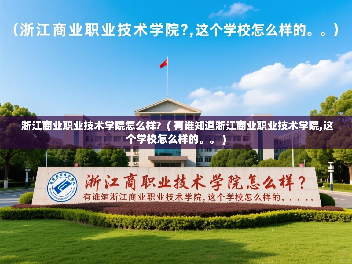 浙江商业职业技术学院怎么样? ( 有谁知道浙江商业职业技术学院,这个学校怎么样的。。 ) 浙江商业职业技术学院怎么样? ( 有谁知道浙江商业职业技术学院,这个学校怎么样的。。 )