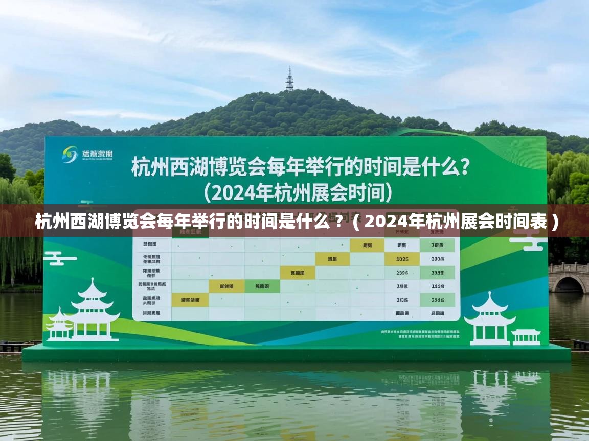  杭州西湖博览会每年举行的时间是什么 ?  ( 2024年杭州展会时间表 )