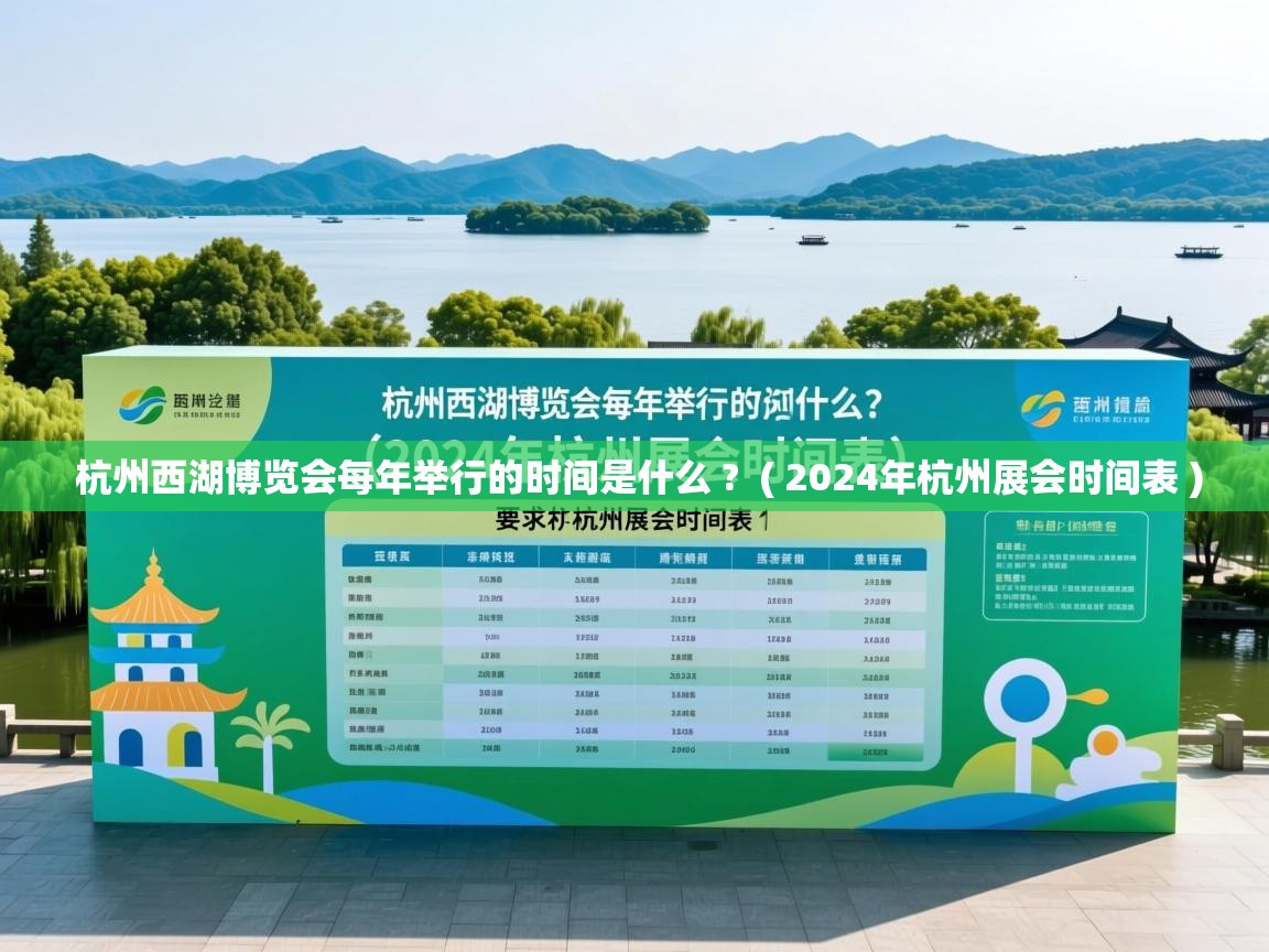  杭州西湖博览会每年举行的时间是什么 ?  ( 2024年杭州展会时间表 )