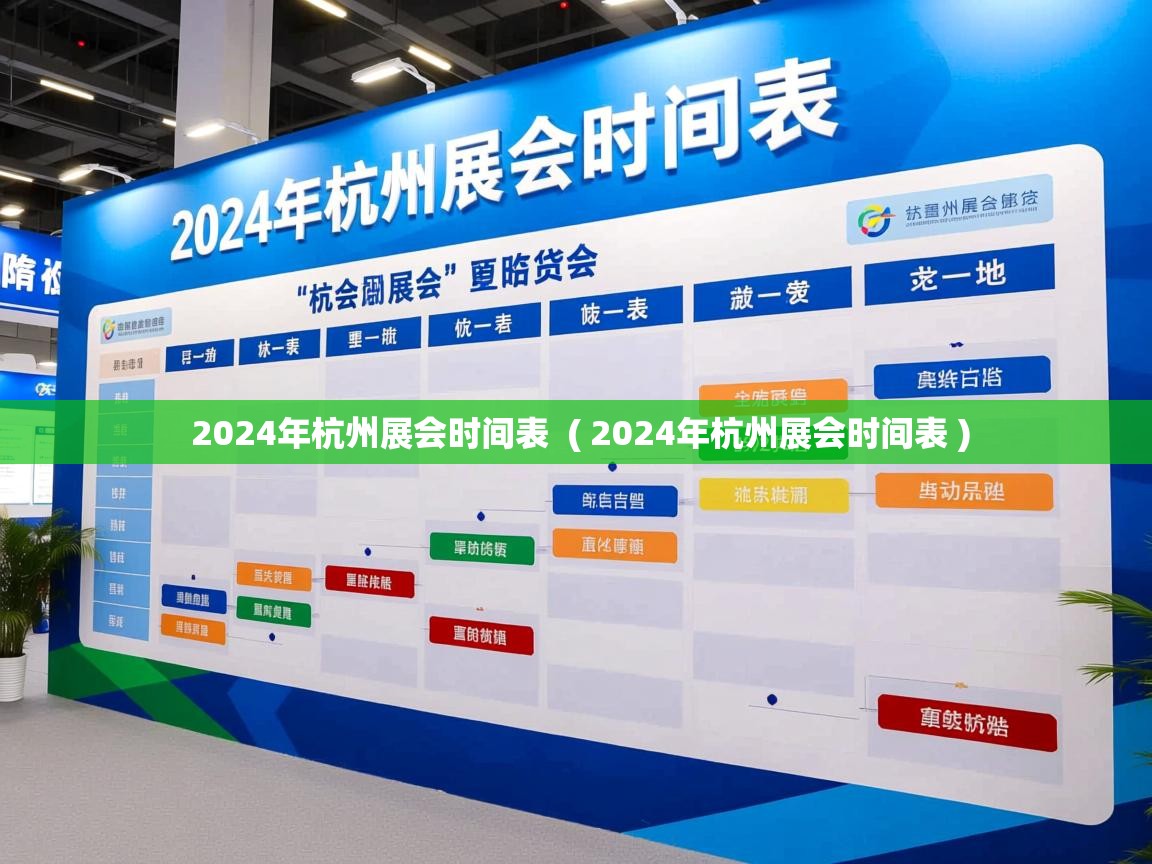 详细阅读: 2024年杭州展会时间表 ( 2024年杭州展会时间表 ) 2024年杭州展会时间表 ( 2024年杭州展会时间表 )