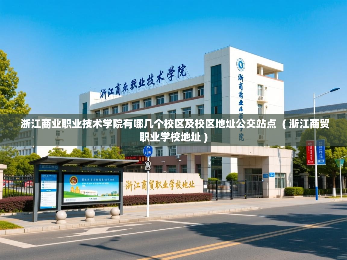 浙江商业职业技术学院有哪几个校区及校区地址公交站点  ( 浙江商贸职业学校地址 )  浙江商业职业技术学院有哪几个校区及校区地址公交站点  ( 浙江商贸职业学校地址 )