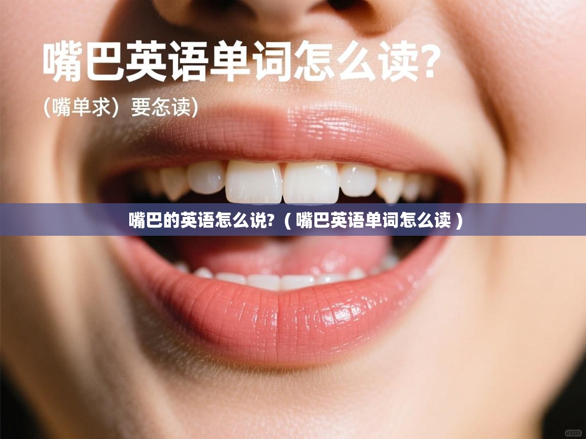 详细阅读: 嘴巴的英语怎么说?  ( 嘴巴英语单词怎么读 )  嘴巴的英语怎么说?  ( 嘴巴英语单词怎么读 )