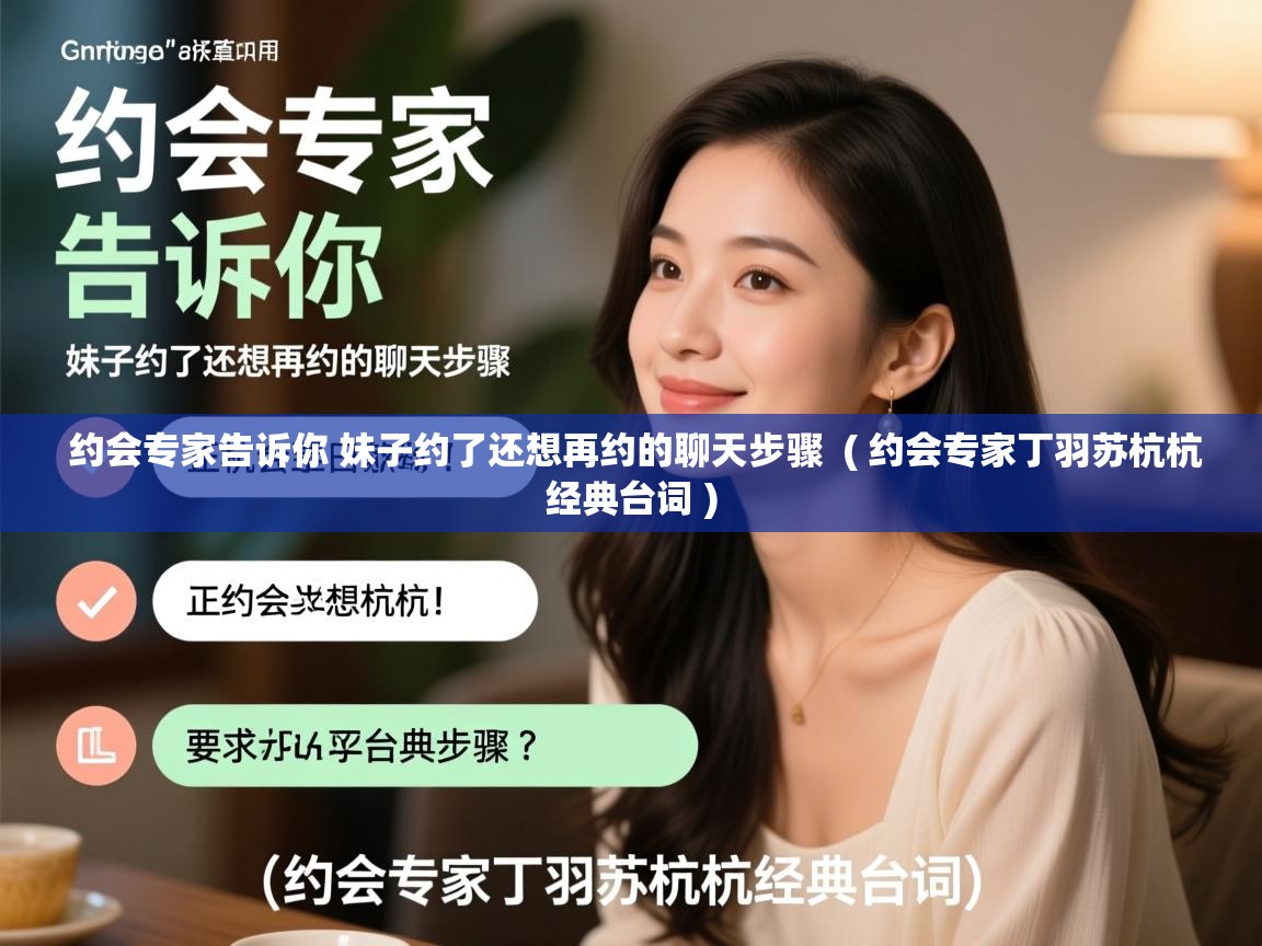  约会专家告诉你 妹子约了还想再约的聊天步骤  ( 约会专家丁羽苏杭杭经典台词 )