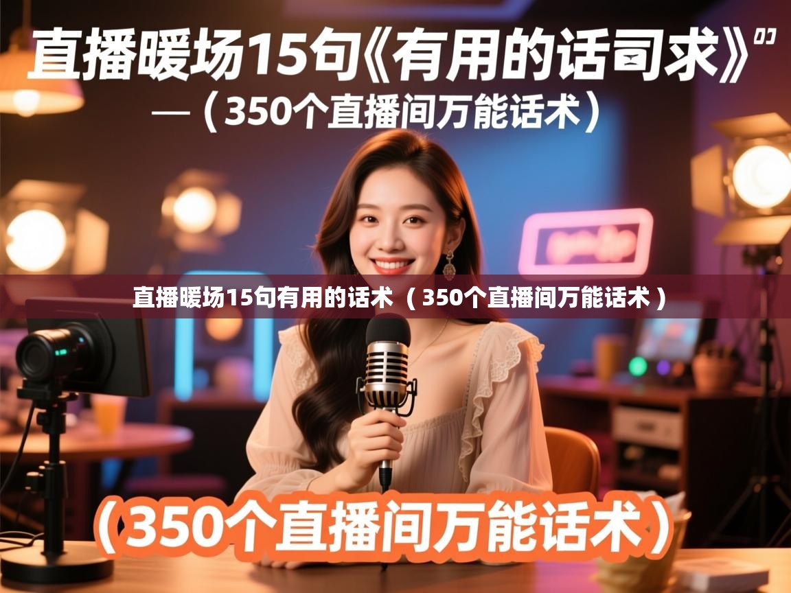  直播暖场15句有用的话术  ( 350个直播间万能话术 )