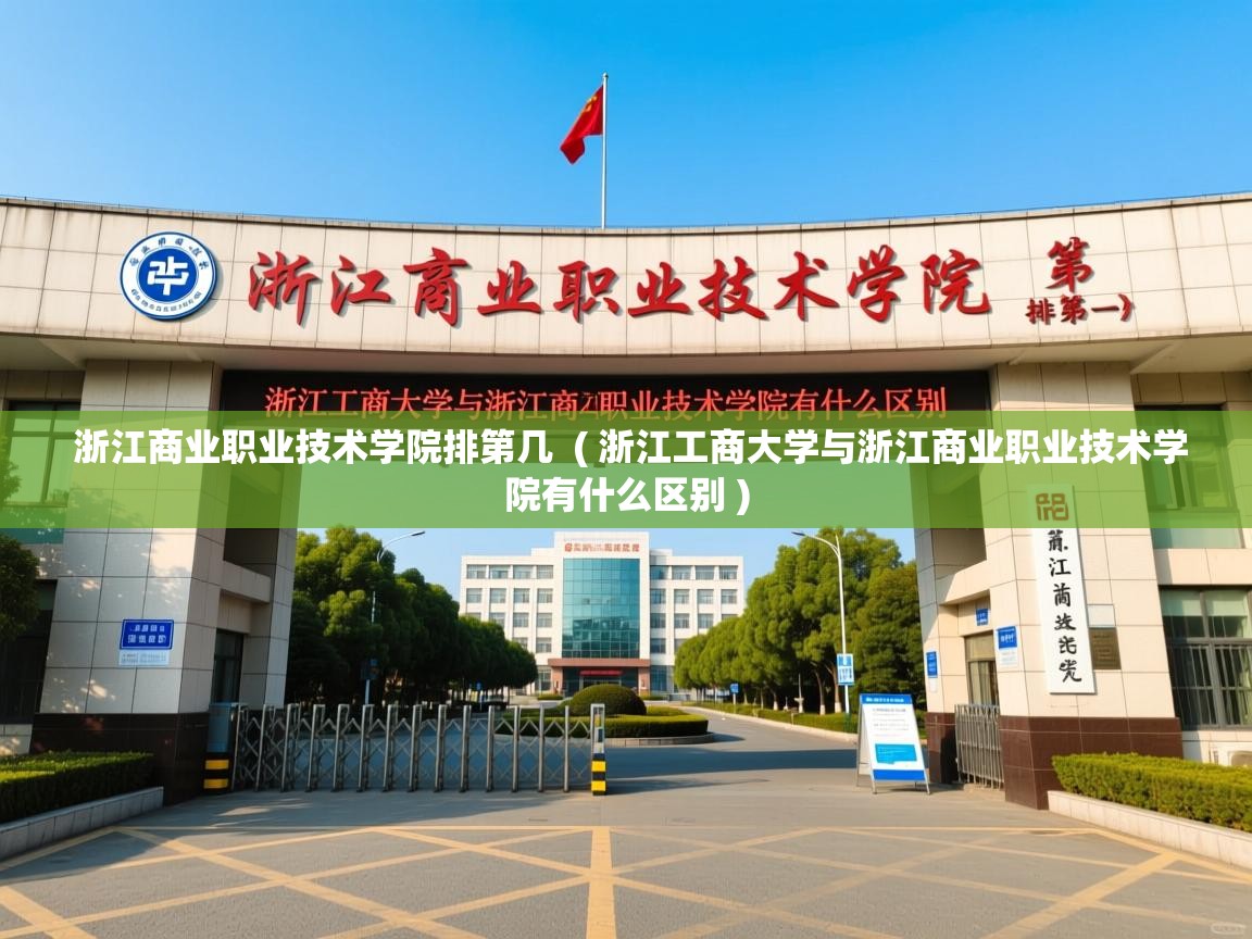  浙江商业职业技术学院排第几  ( 浙江工商大学与浙江商业职业技术学院有什么区别 )