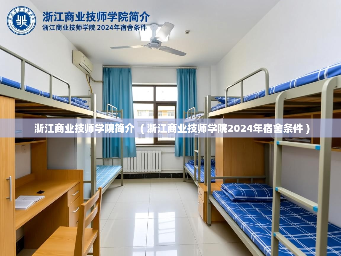 详细阅读: 浙江商业技师学院简介  ( 浙江商业技师学院2024年宿舍条件 )  浙江商业技师学院简介  ( 浙江商业技师学院2024年宿舍条件 )