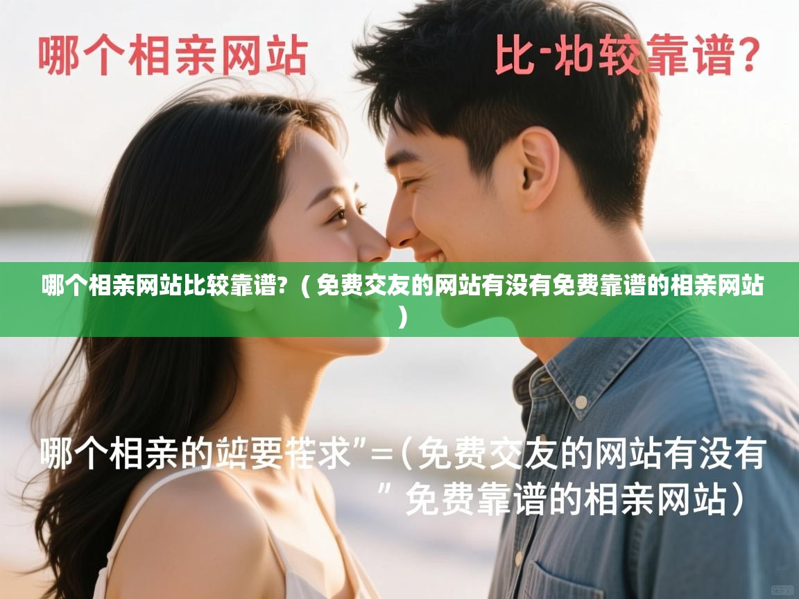  哪个相亲网站比较靠谱?  ( 免费交友的网站有没有免费靠谱的相亲网站 )