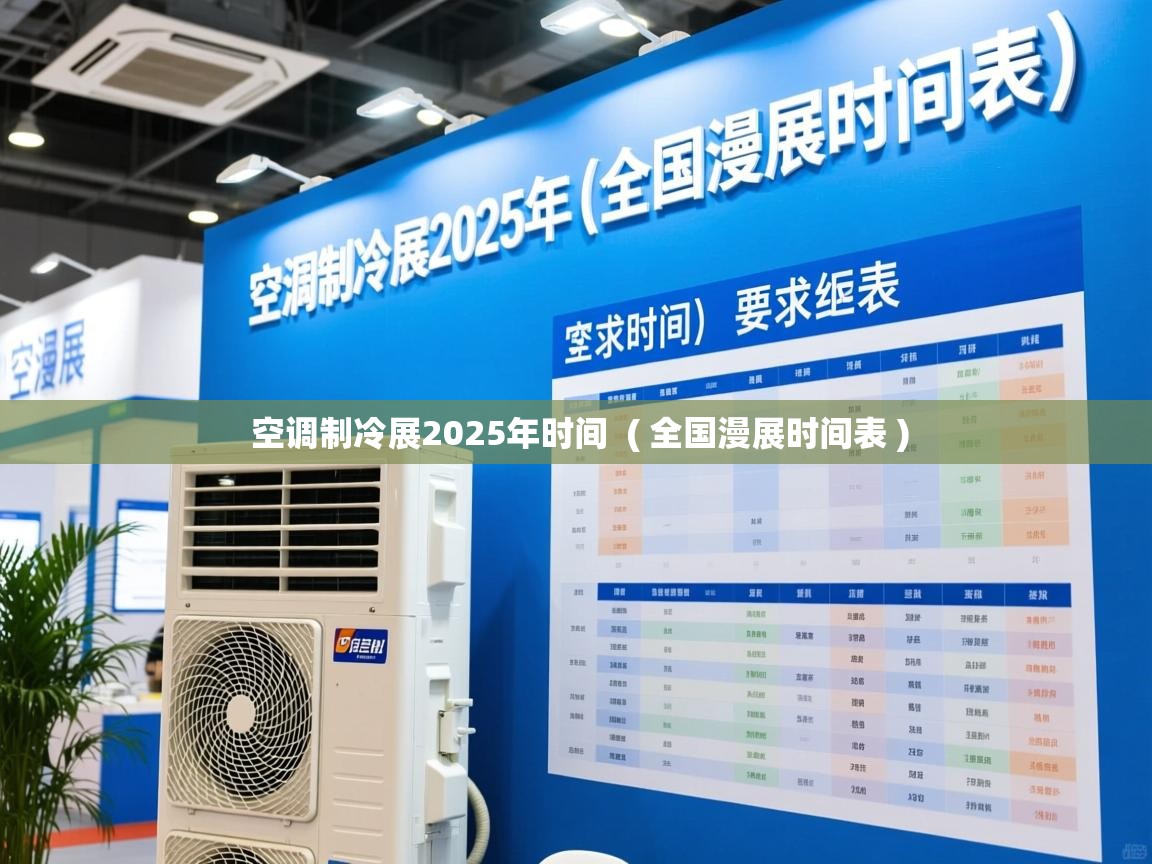 空调制冷展2025年时间  ( 全国漫展时间表 )  空调制冷展2025年时间  ( 全国漫展时间表 )