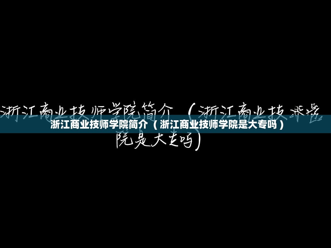 浙江商业技师学院简介  ( 浙江商业技师学院是大专吗 )  浙江商业技师学院简介  ( 浙江商业技师学院是大专吗 )