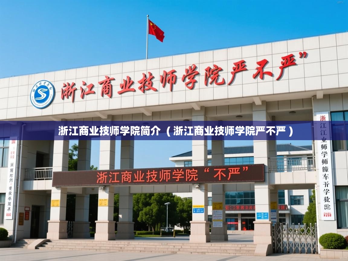 浙江商业技师学院简介  ( 浙江商业技师学院严不严 )  浙江商业技师学院简介  ( 浙江商业技师学院严不严 )