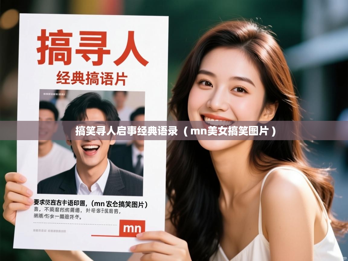 详细阅读: 搞笑寻人启事经典语录  ( mn美女搞笑图片 )  搞笑寻人启事经典语录  ( mn美女搞笑图片 )