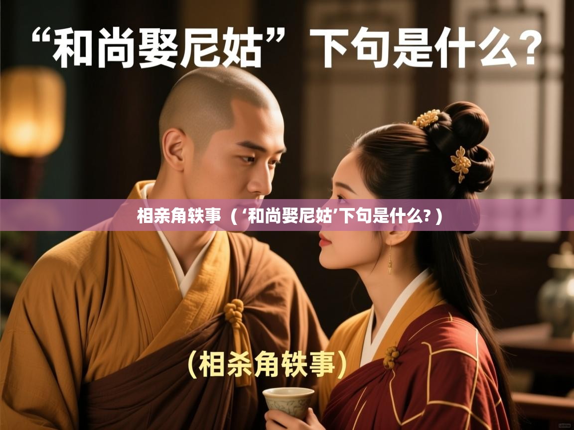  相亲角轶事  ( ‘和尚娶尼姑’下句是什么? )