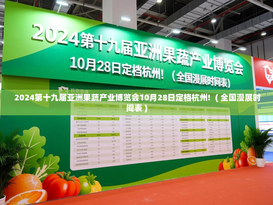  2024第十九届亚洲果蔬产业博览会10月28日定档杭州!  ( 全国漫展时间表 )