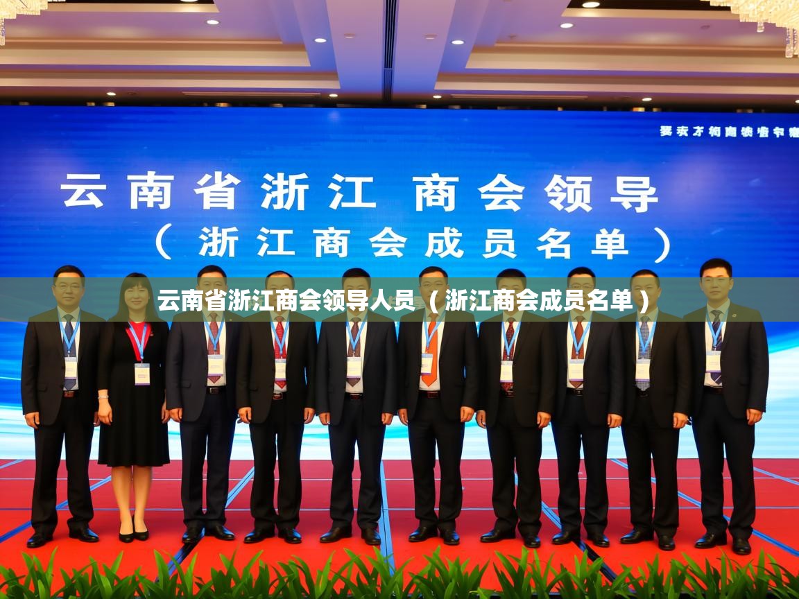 云南省浙江商会领导人员  ( 浙江商会成员名单 )  云南省浙江商会领导人员  ( 浙江商会成员名单 )