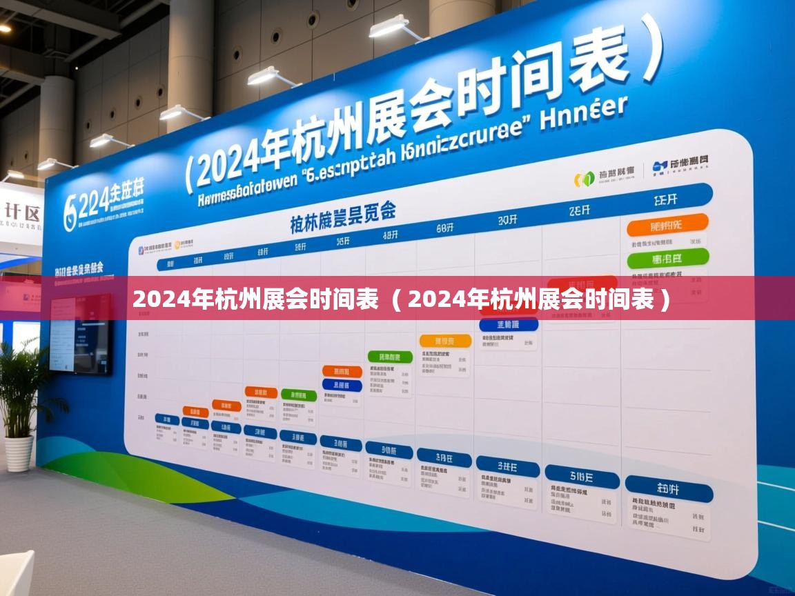  2024年杭州展会时间表  ( 2024年杭州展会时间表 )