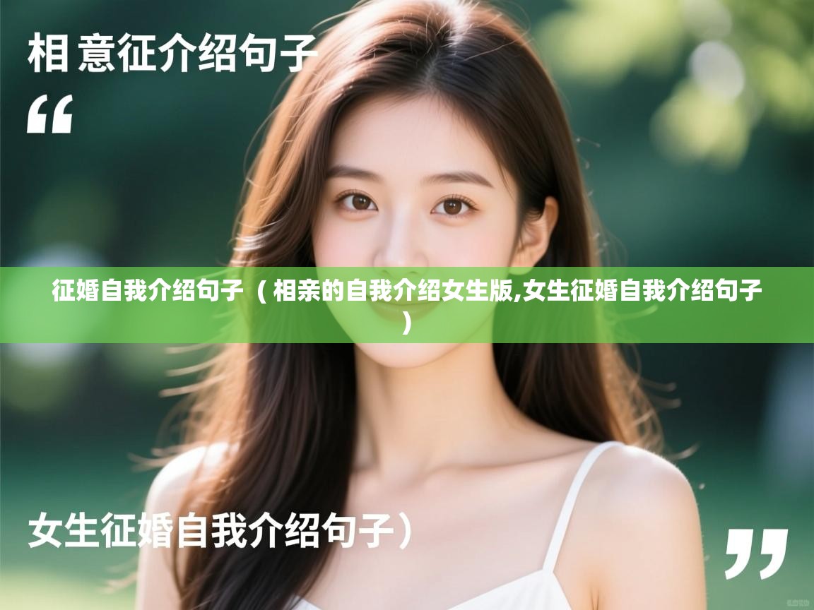  征婚自我介绍句子  ( 相亲的自我介绍女生版,女生征婚自我介绍句子 )