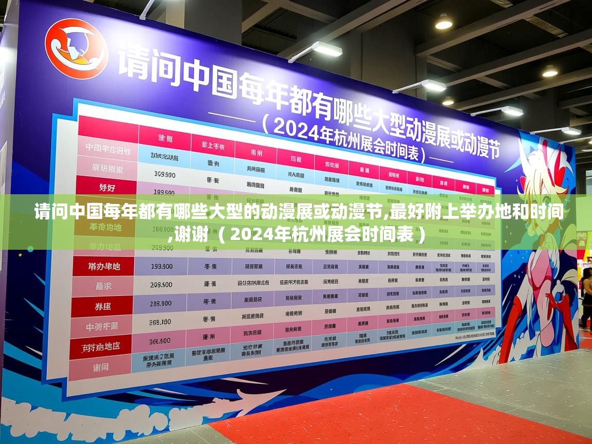  请问中国每年都有哪些大型的动漫展或动漫节,最好附上举办地和时间,谢谢  ( 2024年杭州展会时间表 )