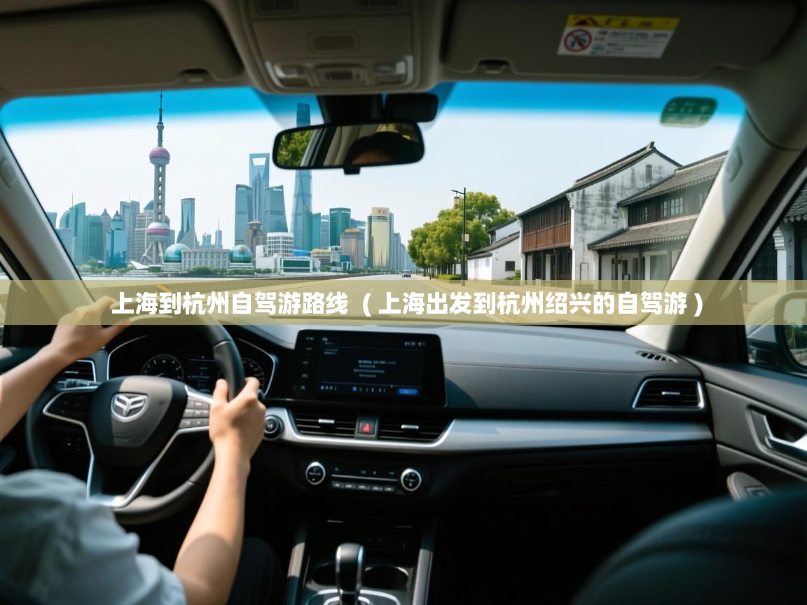 上海到杭州自驾游路线 ( 上海出发到杭州绍兴的自驾游 ) 上海到杭州自驾游路线 ( 上海出发到杭州绍兴的自驾游 )