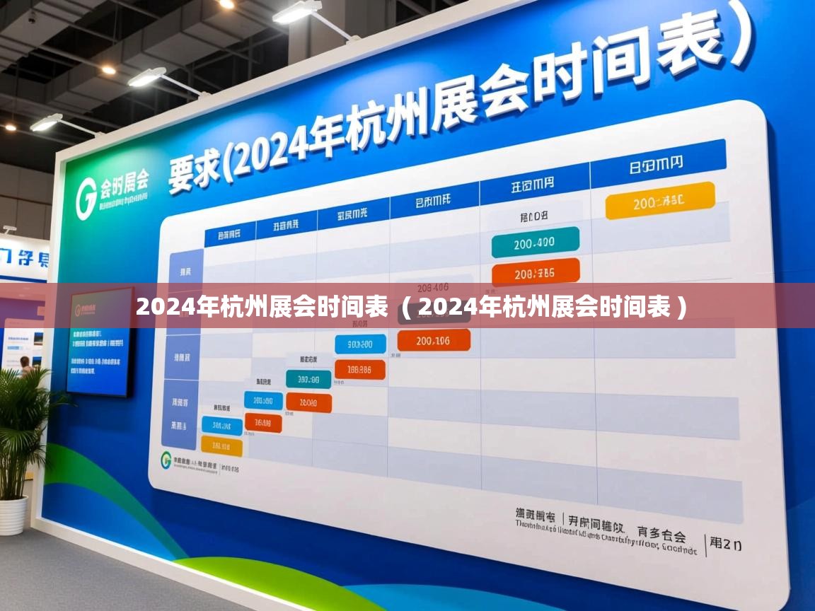  2024年杭州展会时间表  ( 2024年杭州展会时间表 )