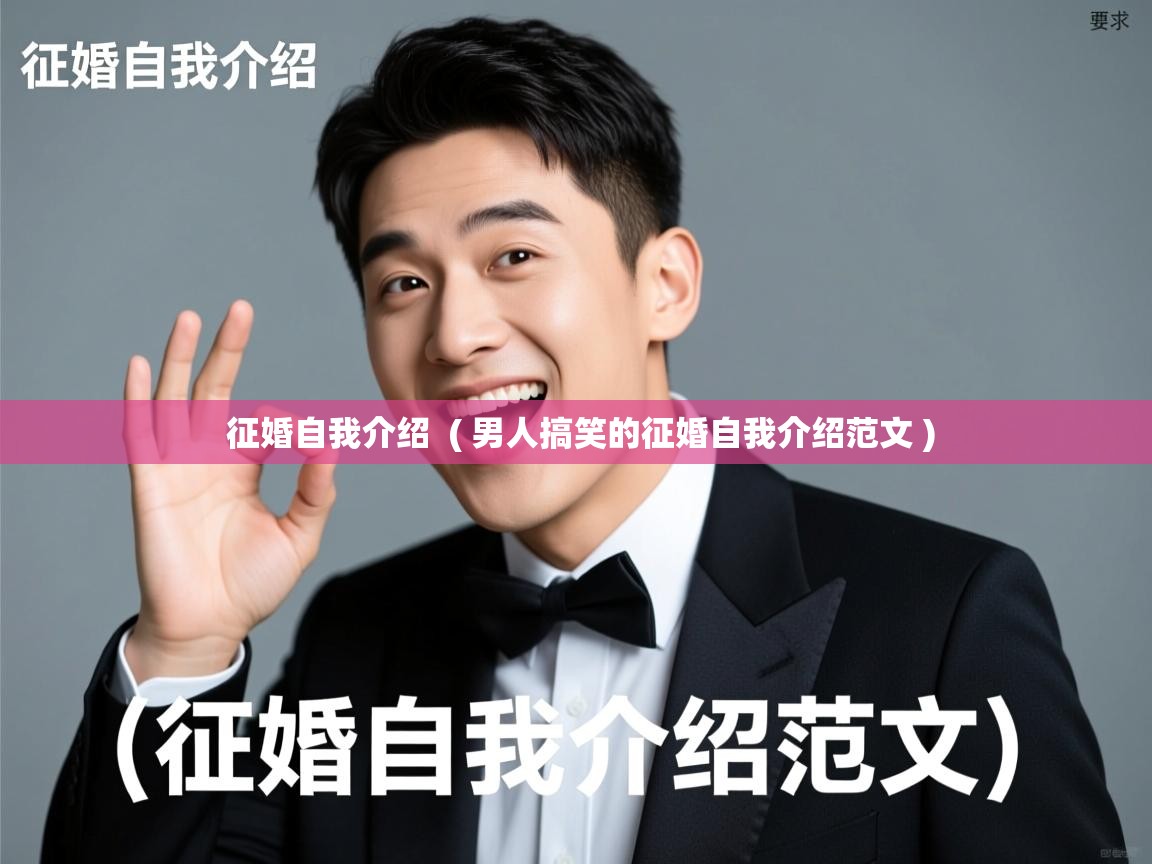 详细阅读: 征婚自我介绍  ( 男人搞笑的征婚自我介绍范文 )  征婚自我介绍  ( 男人搞笑的征婚自我介绍范文 )