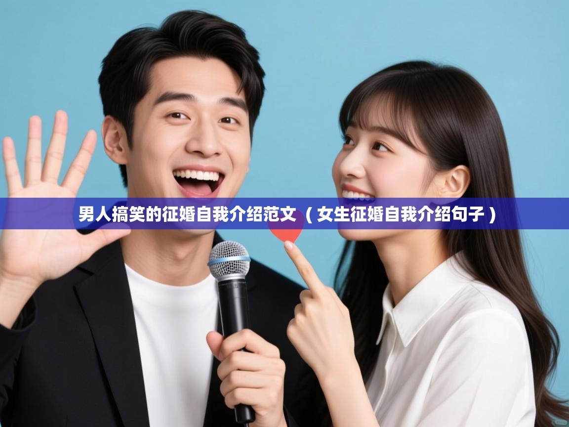  男人搞笑的征婚自我介绍范文  ( 女生征婚自我介绍句子 )