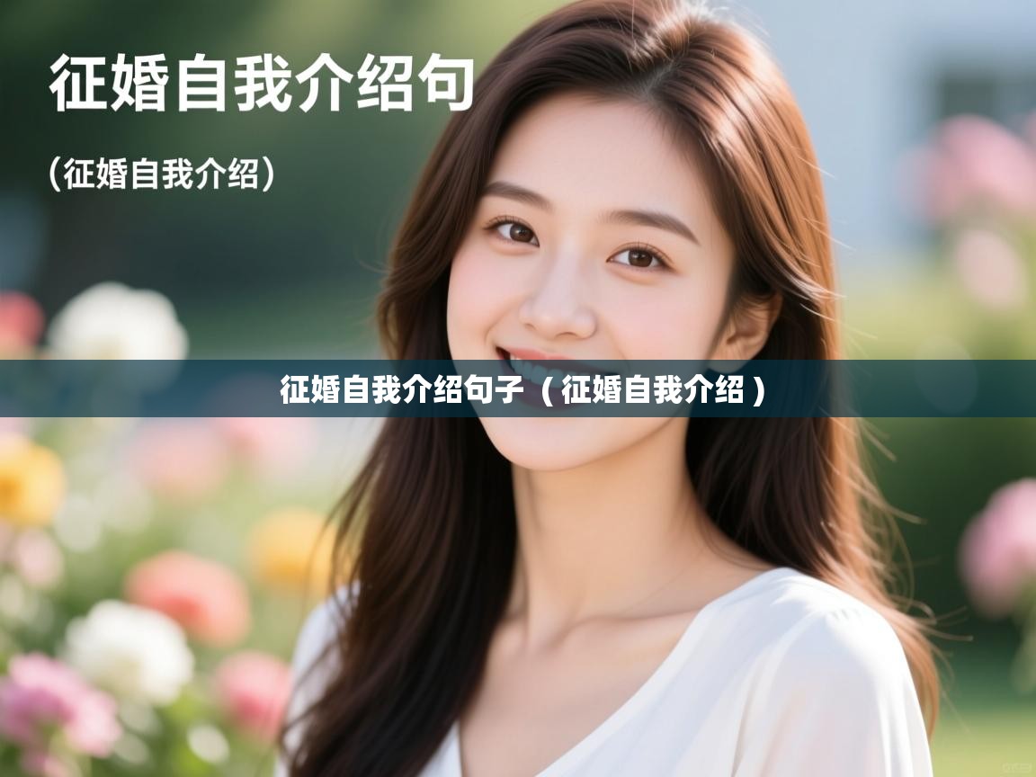 征婚自我介绍句子  ( 征婚自我介绍 )  征婚自我介绍句子  ( 征婚自我介绍 )