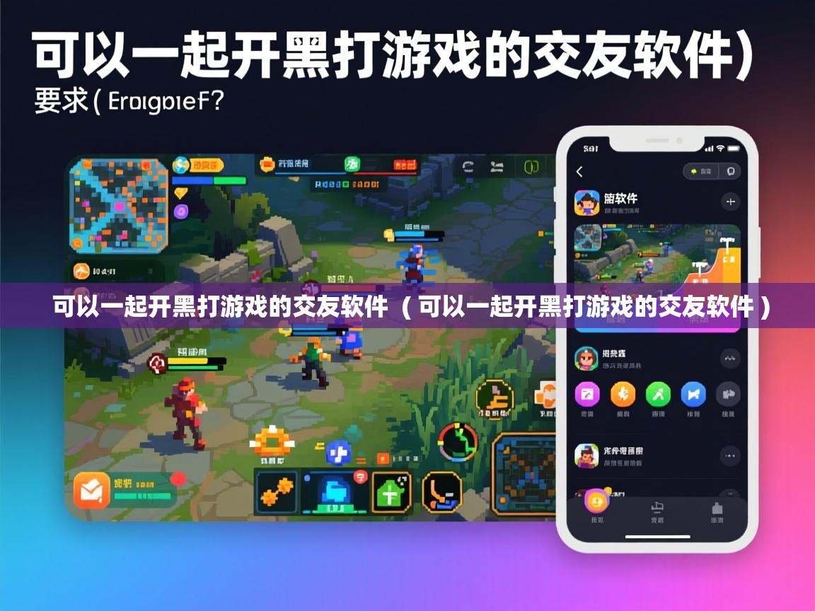 详细阅读: 可以一起开黑打游戏的交友软件  ( 可以一起开黑打游戏的交友软件 )  可以一起开黑打游戏的交友软件  ( 可以一起开黑打游戏的交友软件 )