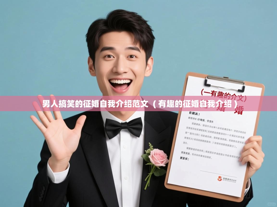 详细阅读: 男人搞笑的征婚自我介绍范文  ( 有趣的征婚自我介绍 )  男人搞笑的征婚自我介绍范文  ( 有趣的征婚自我介绍 )