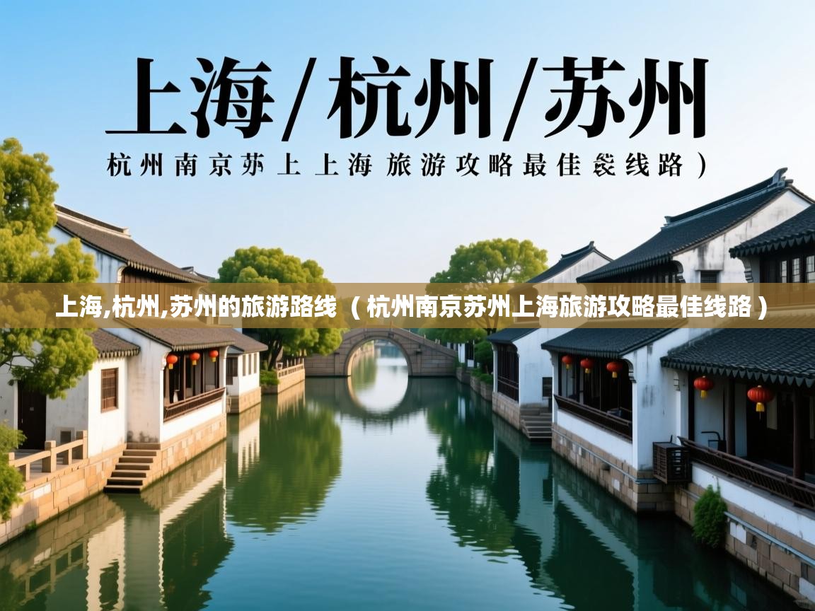 上海,杭州,苏州的旅游路线 ( 杭州南京苏州上海旅游攻略最佳线路 ) 上海,杭州,苏州的旅游路线 ( 杭州南京苏州上海旅游攻略最佳线路 )