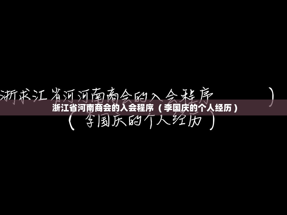 浙江省河南商会的入会程序  ( 李国庆的个人经历 )  浙江省河南商会的入会程序  ( 李国庆的个人经历 )