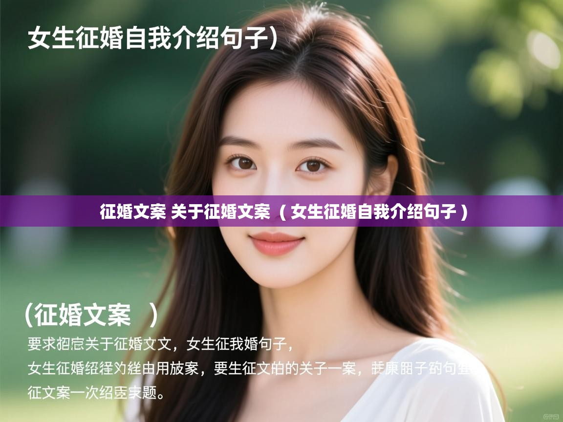 征婚文案 关于征婚文案  ( 女生征婚自我介绍句子 )  征婚文案 关于征婚文案  ( 女生征婚自我介绍句子 )