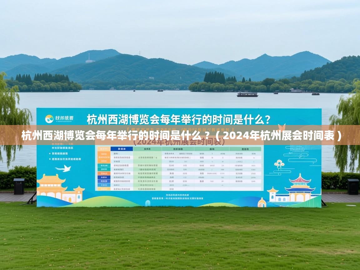  杭州西湖博览会每年举行的时间是什么 ?  ( 2024年杭州展会时间表 )