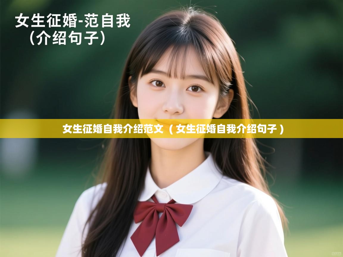 女生征婚自我介绍范文  ( 女生征婚自我介绍句子 )  女生征婚自我介绍范文  ( 女生征婚自我介绍句子 )